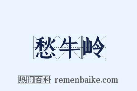 愁牛岭是什么意思的图片